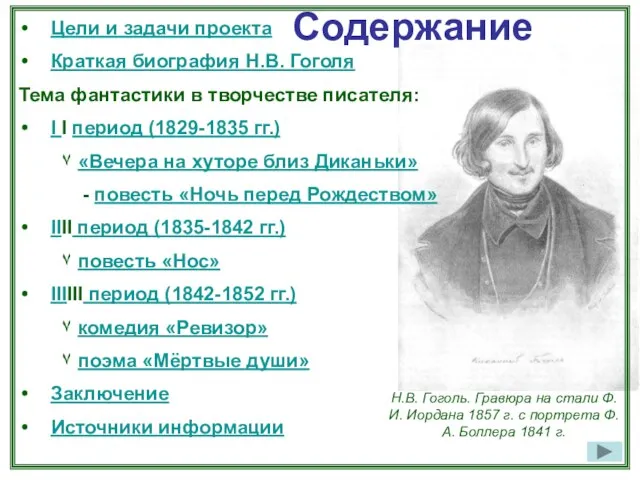 Содержание Цели и задачи проекта Краткая биография Н.В. Гоголя Тема фантастики в