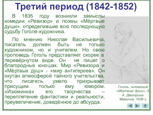 Третий период (1842-1852) В 1835 году возникли замыслы комедии «Ревизор» и поэмы