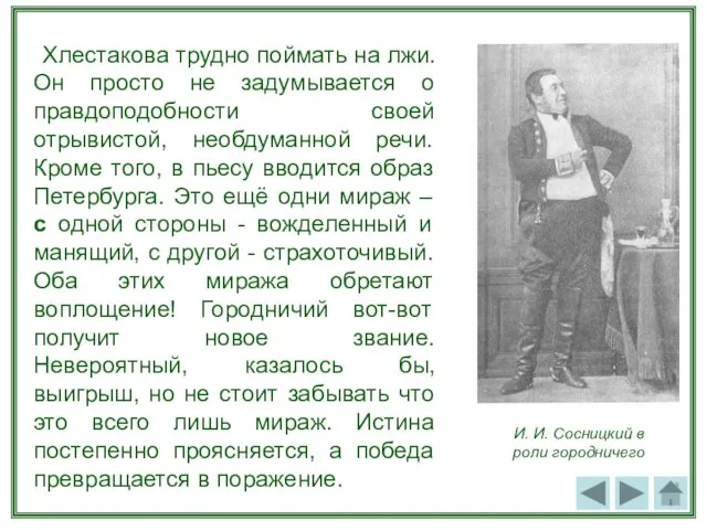 Хлестакова трудно поймать на лжи. Он просто не задумывается о правдоподобности своей