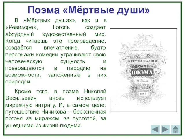 Поэма «Мёртвые души» В «Мёртвых душах», как и в «Ревизоре», Гоголь создаёт