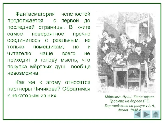 Фантасмагория нелепостей продолжается с первой до последней страницы. В книге самое невероятное