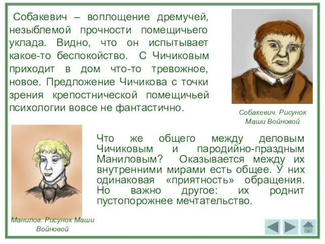 Собакевич – воплощение дремучей, незыблемой прочности помещичьего уклада. Видно, что он испытывает