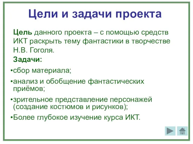 Цели и задачи проекта Цель данного проекта – с помощью средств ИКТ