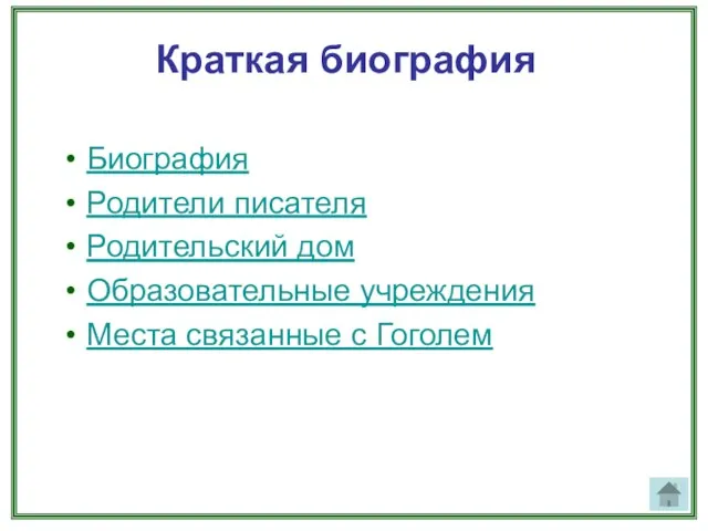 Краткая биография Биография Родители писателя Родительский дом Образовательные учреждения Места связанные с Гоголем