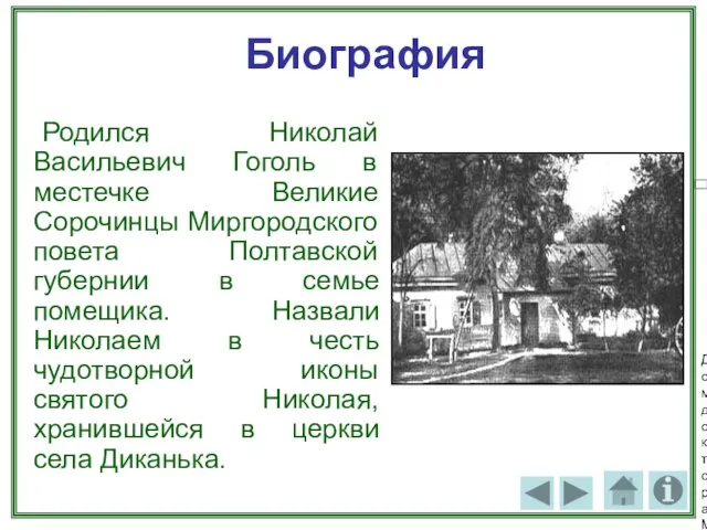 Биография Родился Николай Васильевич Гоголь в местечке Великие Сорочинцы Миргородского повета Полтавской