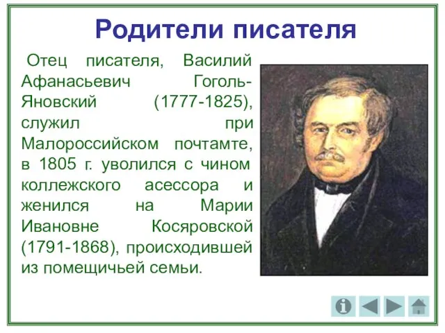 Родители писателя Отец писателя, Василий Афанасьевич Гоголь-Яновский (1777-1825), служил при Малороссийском почтамте,