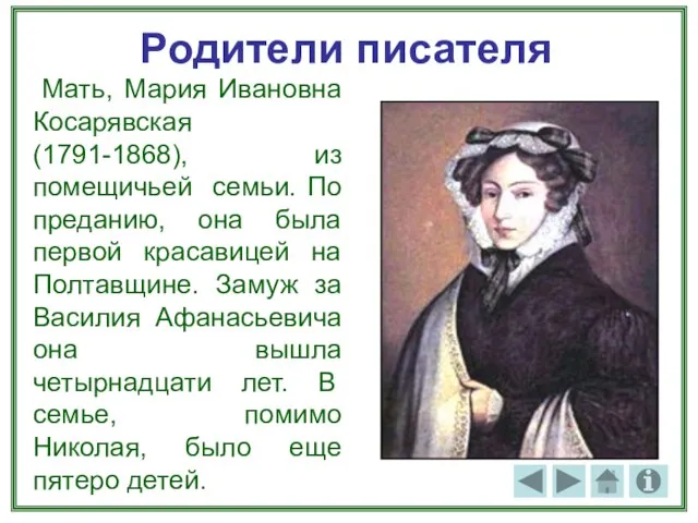Родители писателя Мать, Мария Ивановна Косарявская (1791-1868), из помещичьей семьи. По преданию,