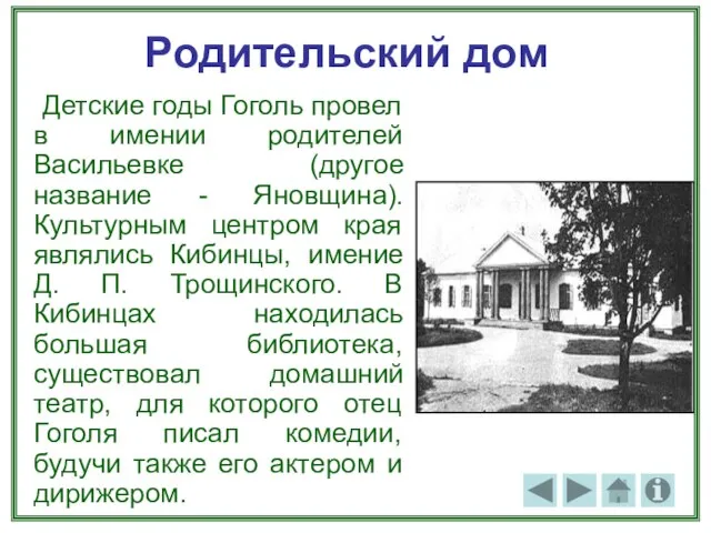 Родительский дом Детские годы Гоголь провел в имении родителей Васильевке (другое название