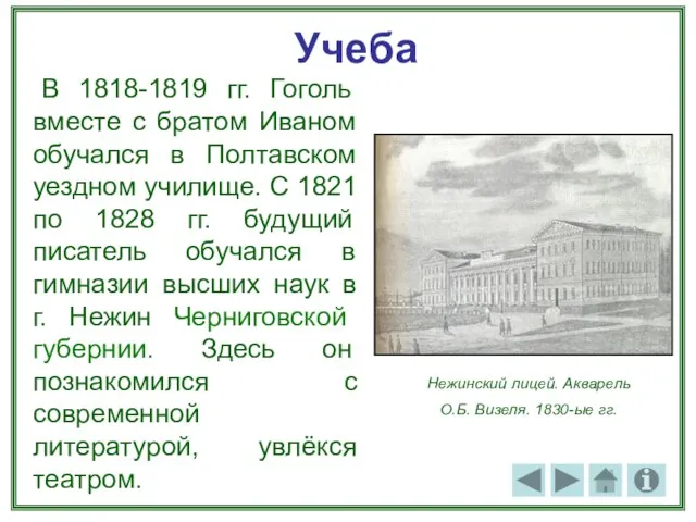 Учеба В 1818-1819 гг. Гоголь вместе с братом Иваном обучался в Полтавском