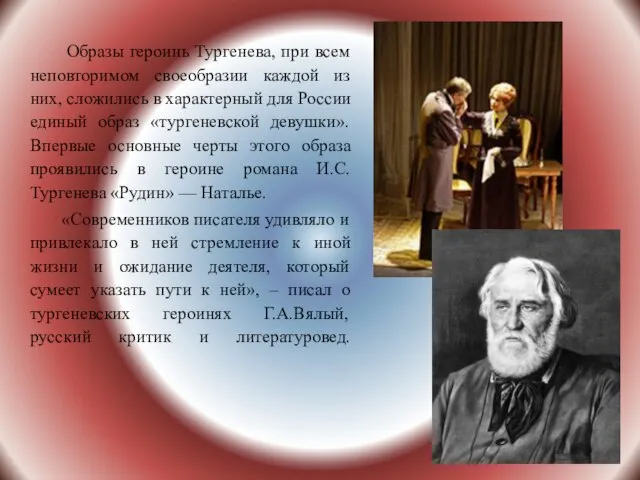 Образы героинь Тургенева, при всем неповторимом своеобразии каждой из них, сложились в