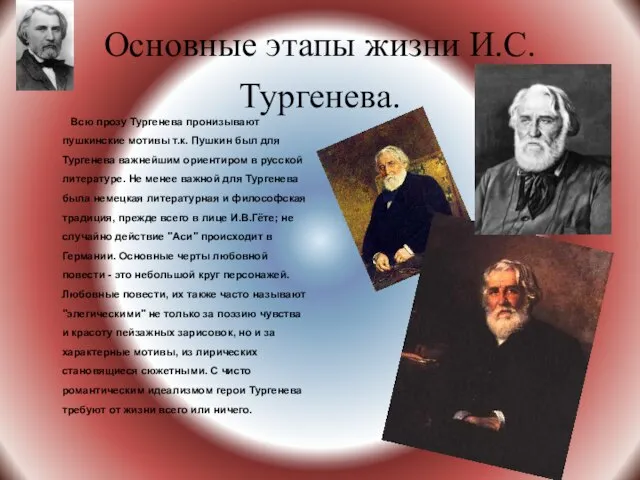 Основные этапы жизни И.С.Тургенева. Всю прозу Тургенева пронизывают пушкинские мотивы т.к. Пушкин