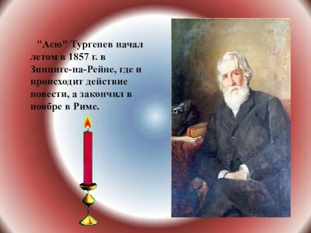 "Асю" Тургенев начал летом в 1857 г. в Зинциге-на-Рейне, где и происходит