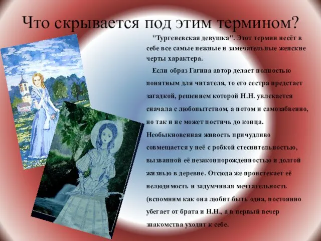 Что скрывается под этим термином? "Тургеневская девушка". Этот термин несёт в себе