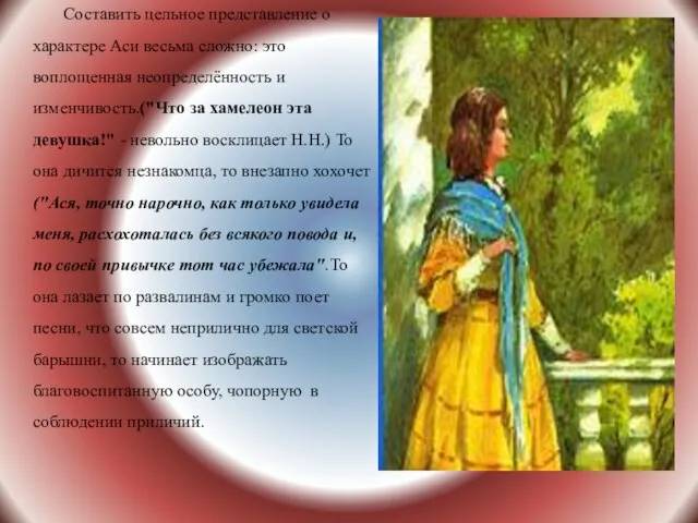 Составить цельное представление о характере Аси весьма сложно: это воплощенная неопределённость и