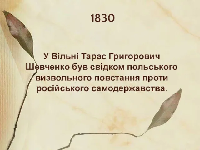 1830 У Вільні Тарас Григорович Шевченко був свідком польського визвольного повстання проти російського самодержавства.