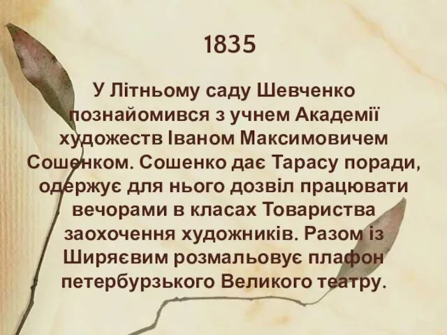 1835 У Літньому саду Шевченко познайомився з учнем Академії художеств Іваном Максимовичем