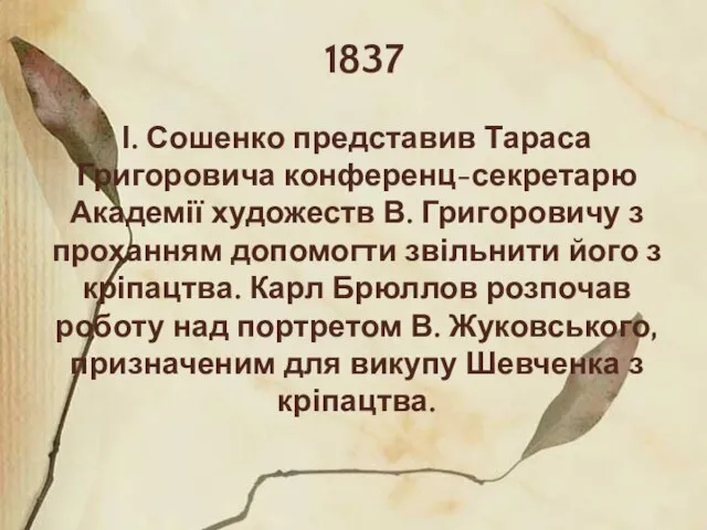 1837 І. Сошенко представив Тараса Григоровича конференц-секретарю Академії художеств В. Григоровичу з