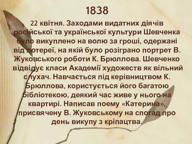 1838 22 квітня. Заходами видатних діячів російської та української культури Шевченка було