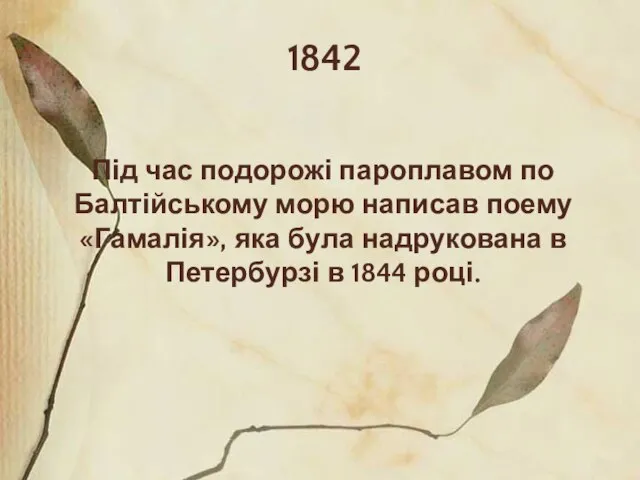 1842 Під час подорожі пароплавом по Балтійському морю написав поему «Гамалія», яка