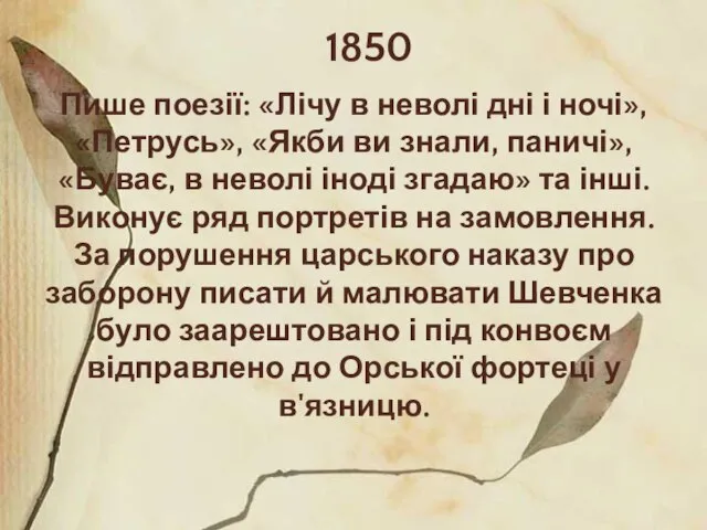 1850 Пише поезії: «Лічу в неволі дні і ночі», «Петрусь», «Якби ви