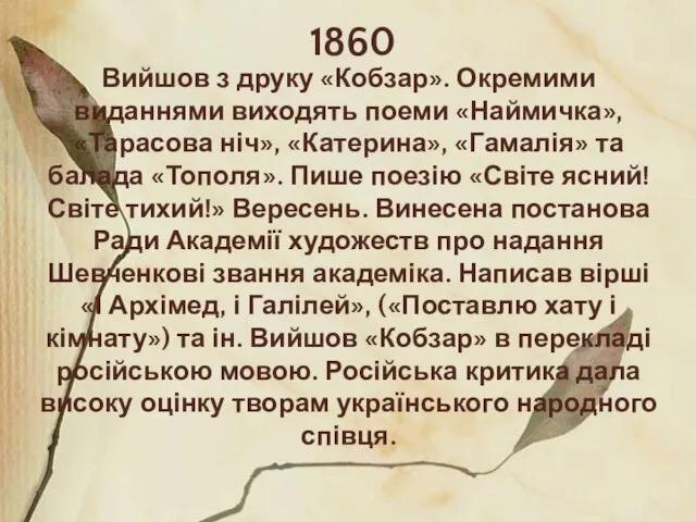 1860 Вийшов з друку «Кобзар». Окремими виданнями виходять поеми «Наймичка», «Тарасова ніч»,