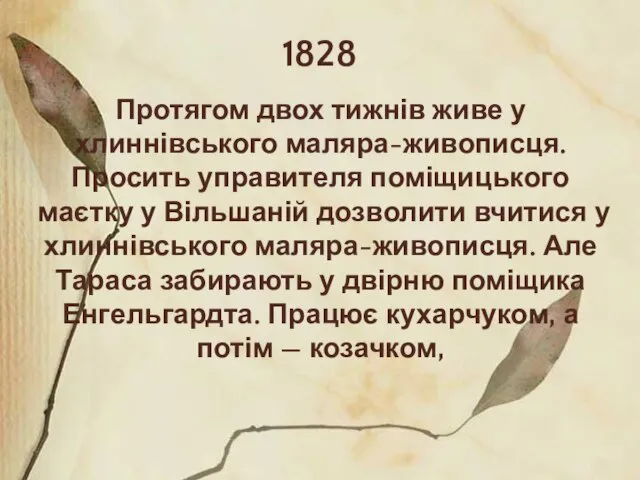 1828 Протягом двох тижнів живе у хлиннівського маляра-живописця. Просить управителя поміщицького маєтку