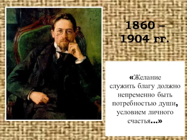 1860 – 1904 гг. «Желание служить благу должно непременно быть потребностью души, условием личного счастья...»