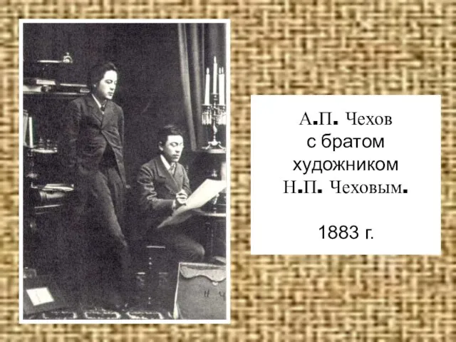 А.П. Чехов с братом художником Н.П. Чеховым. 1883 г.