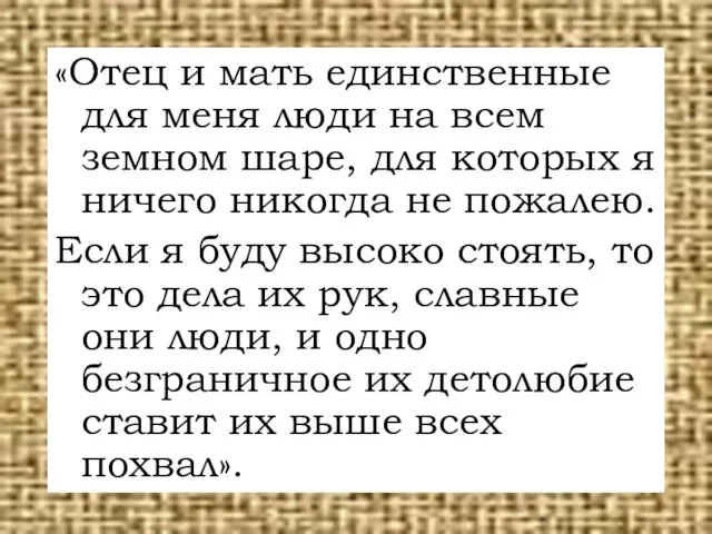 «Отец и мать единственные для меня люди на всем земном шаре, для