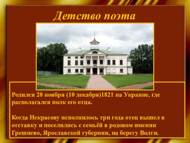 Детство поэта Родился 28 ноября (10 декабря)1821 на Украине, где располагался полк