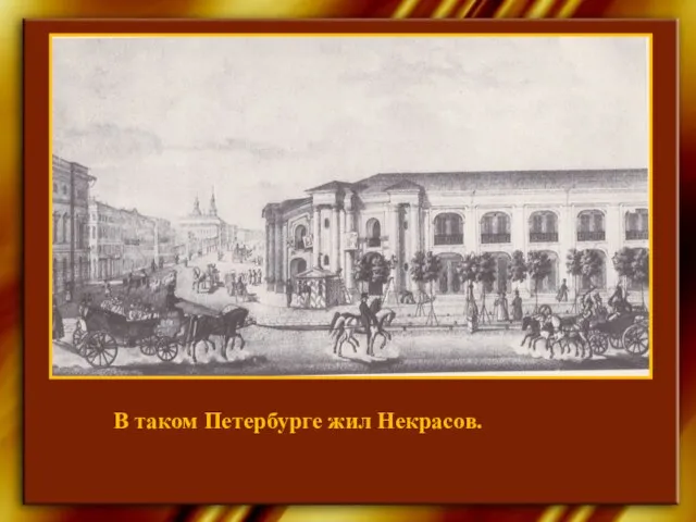 В таком Петербурге жил Некрасов.