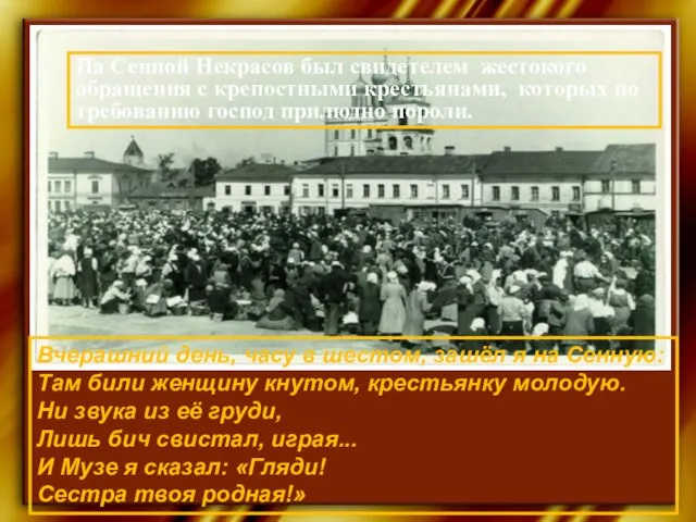 На Сенной Некрасов был свидетелем жестокого обращения с крепостными крестьянами, которых по