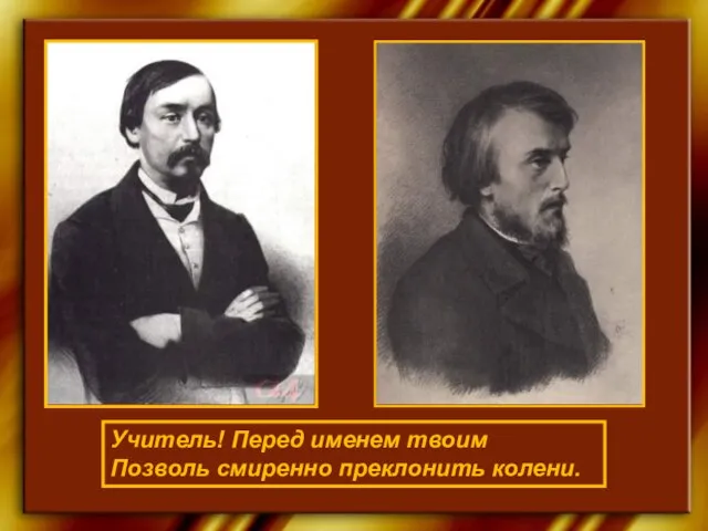 Учитель! Перед именем твоим Позволь смиренно преклонить колени.