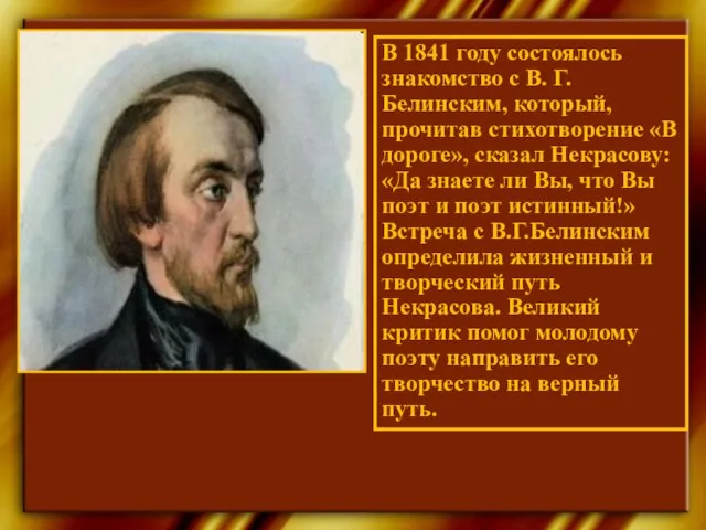 В 1841 году состоялось знакомство с В. Г. Белинским, который, прочитав стихотворение