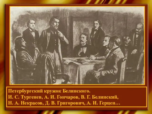 Петербургский кружок Белинского. И. С. Тургенев, А. И. Гончаров, В. Г. Белинский,