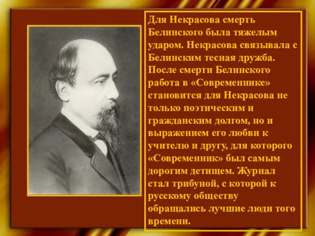 Для Некрасова смерть Белинского была тяжелым ударом. Некрасова связывала с Белинским тесная