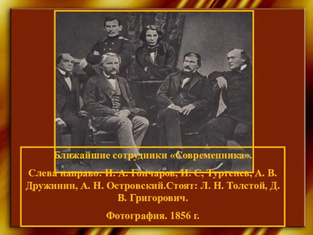 Ближайшие сотрудники «Современника». Слева направо: И. А. Гончаров, И. С, Тургенев, А.