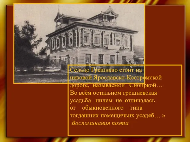 Сельцо Грешнево стоит на низовой Ярославско-Костромской дороге, называемой Сибиркой… Во всём остальном