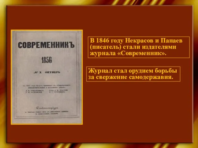 В 1846 году Некрасов и Панаев (писатель) стали издателями журнала «Современник». Журнал