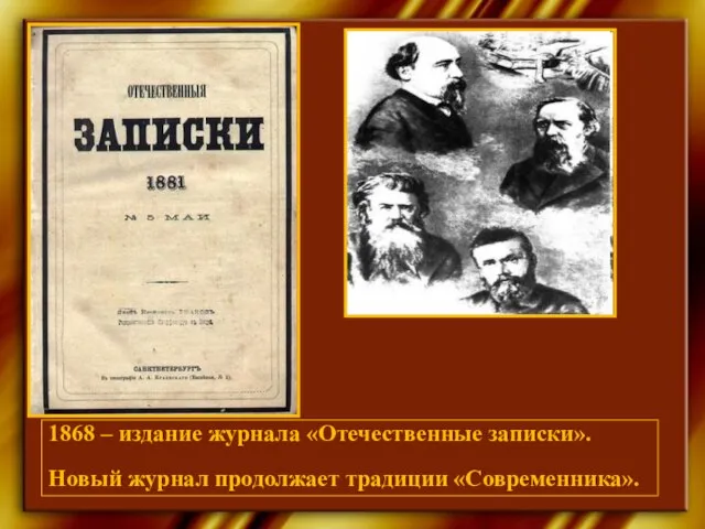 1868 – издание журнала «Отечественные записки». Новый журнал продолжает традиции «Современника».