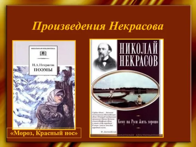 Произведения Некрасова «Мороз, Красный нос»