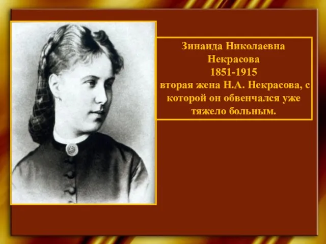Зинаида Николаевна Некрасова 1851-1915 вторая жена Н.А. Некрасова, с которой он обвенчался уже тяжело больным.