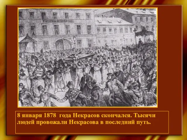 8 января 1878 года Некрасов скончался. Тысячи людей провожали Некрасова в последний путь.