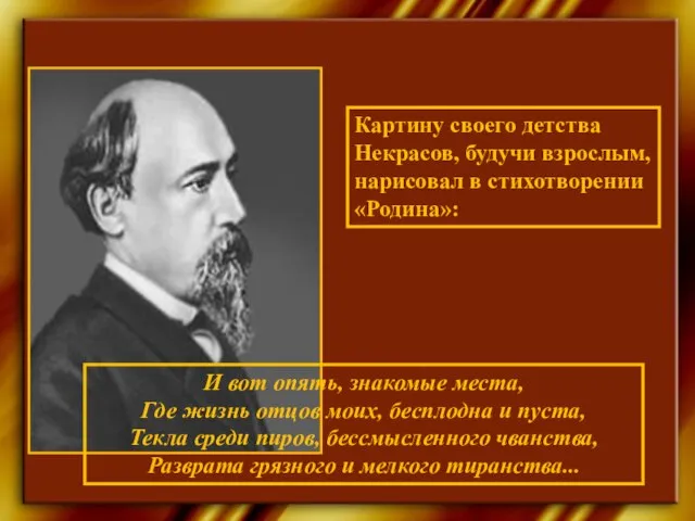 Картину своего детства Некрасов, будучи взрослым, нарисовал в стихотворении «Родина»: И вот