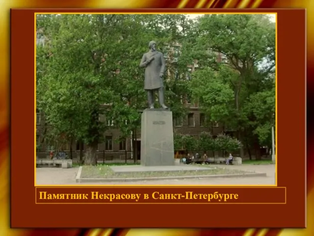 Памятник Некрасову в Санкт-Петербурге