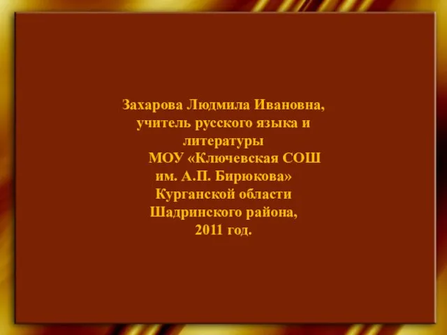 Захарова Людмила Ивановна, учитель русского языка и литературы МОУ «Ключевская СОШ им.