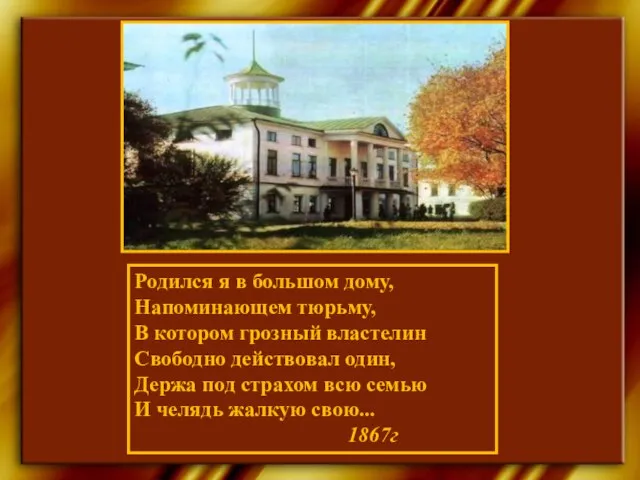 Родился я в большом дому, Напоминающем тюрьму, В котором грозный властелин Свободно