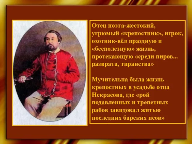 Отец поэта-жестокий, угрюмый «крепостник», игрок, охотник-вёл праздную и «бесполезную» жизнь, протекающую «среди