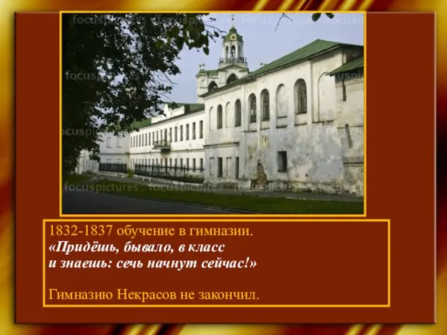 1832-1837 обучение в гимназии. «Придёшь, бывало, в класс и знаешь: сечь начнут