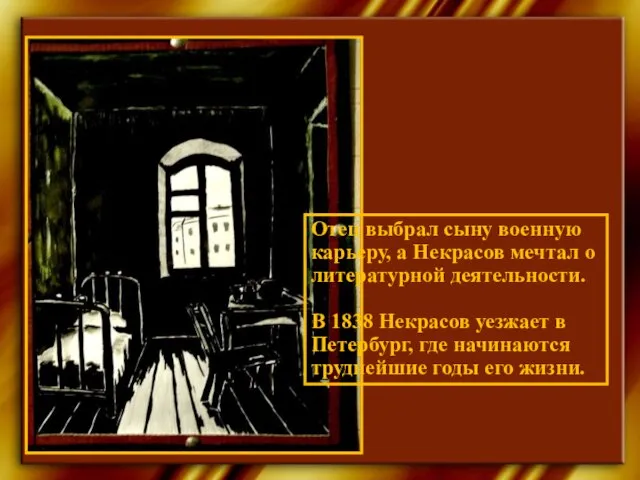 Отец выбрал сыну военную карьеру, а Некрасов мечтал о литературной деятельности. В